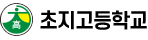 초지고등학교