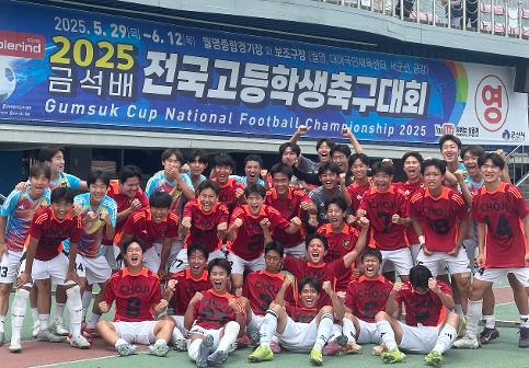 2025 금석배 전국고등학교 축구대회