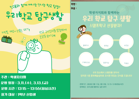 초지고, 신입생의 설레는 첫걸음 ‘우리학교 탐구생활’운영